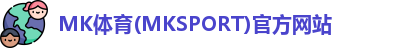 MK体育
